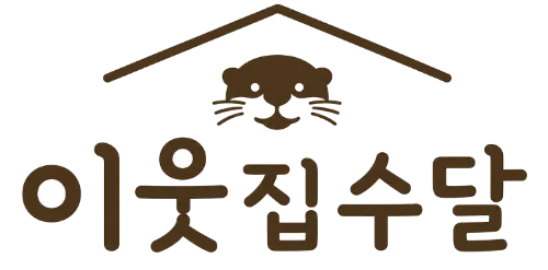 이웃집수달